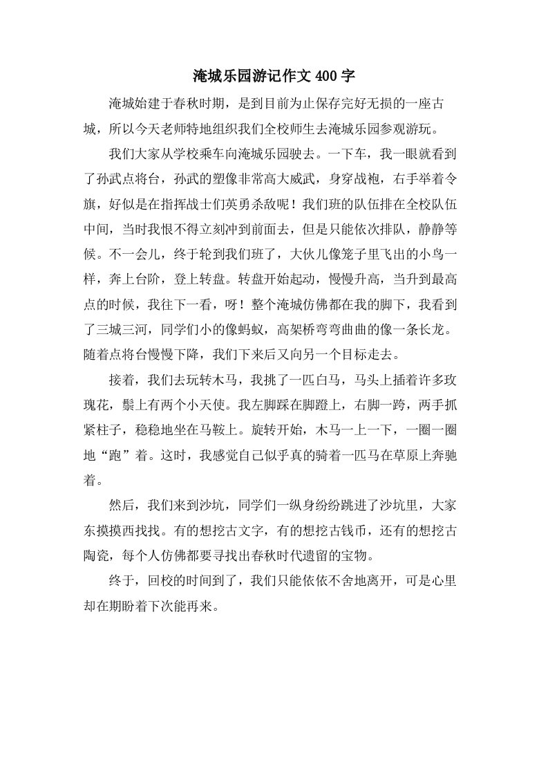 淹城乐园游记作文400字