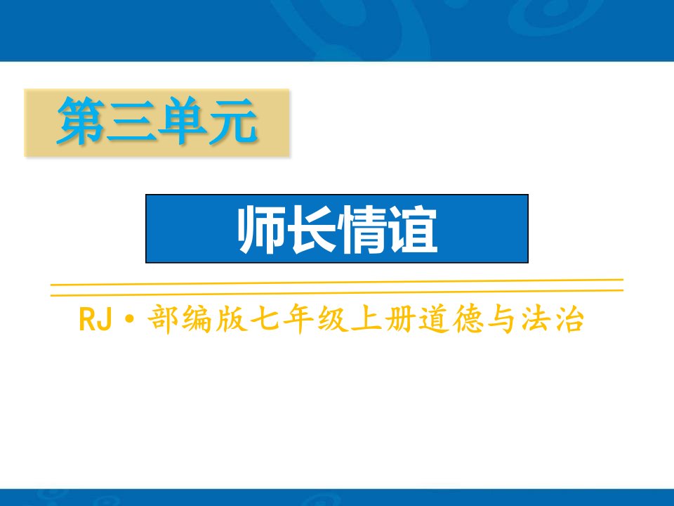 新人教部编版七年级上道德与法治第3单元师长情谊全套课件