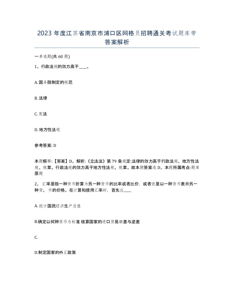 2023年度江苏省南京市浦口区网格员招聘通关考试题库带答案解析