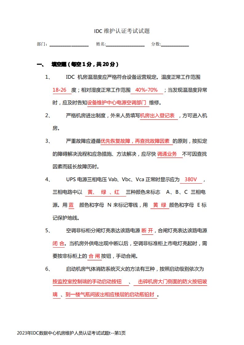 2023年IDC数据中心机房维护人员认证考试试题t