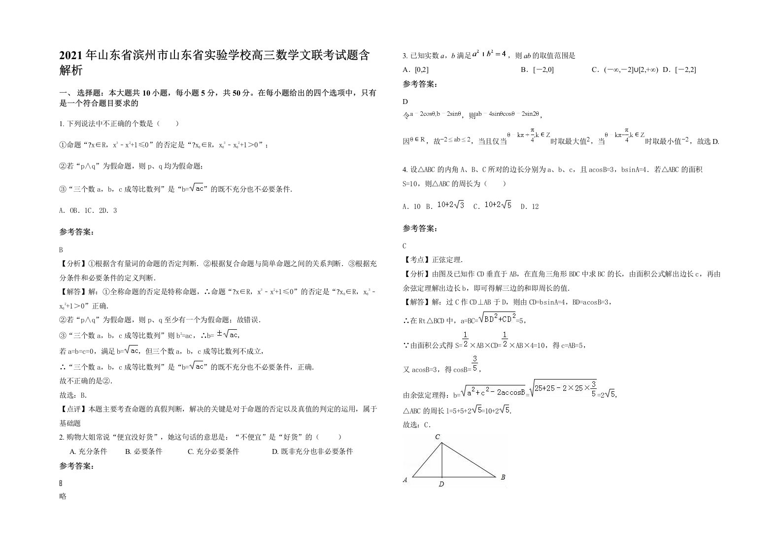 2021年山东省滨州市山东省实验学校高三数学文联考试题含解析