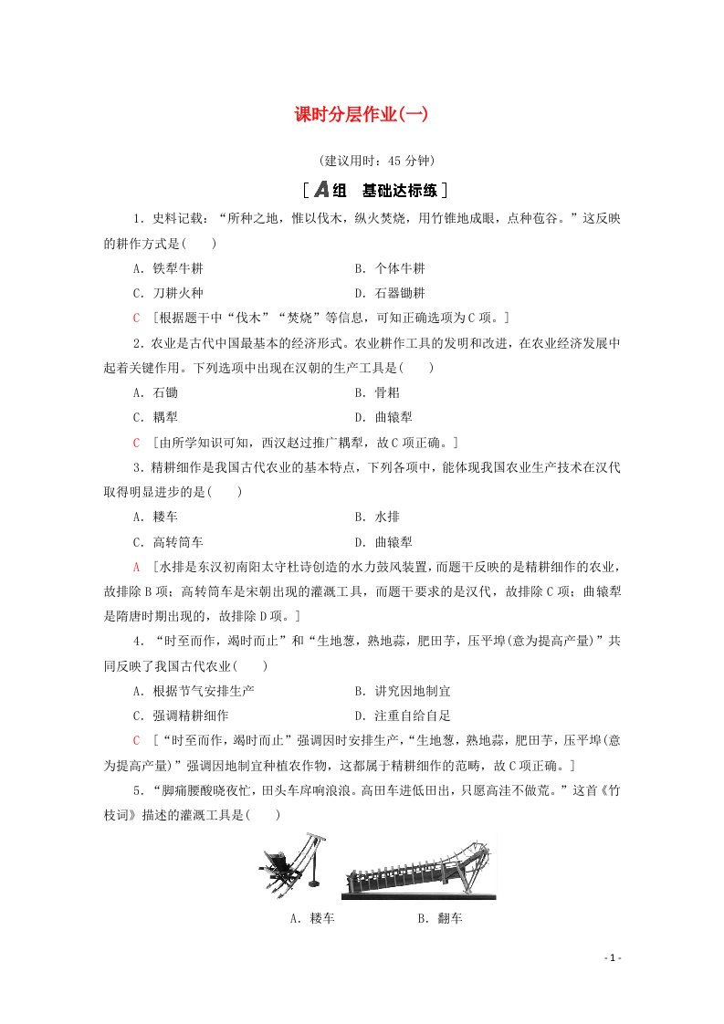 2020_2021学年高中历史课时分层作业1发达的古代农业含解析新人教版必修2