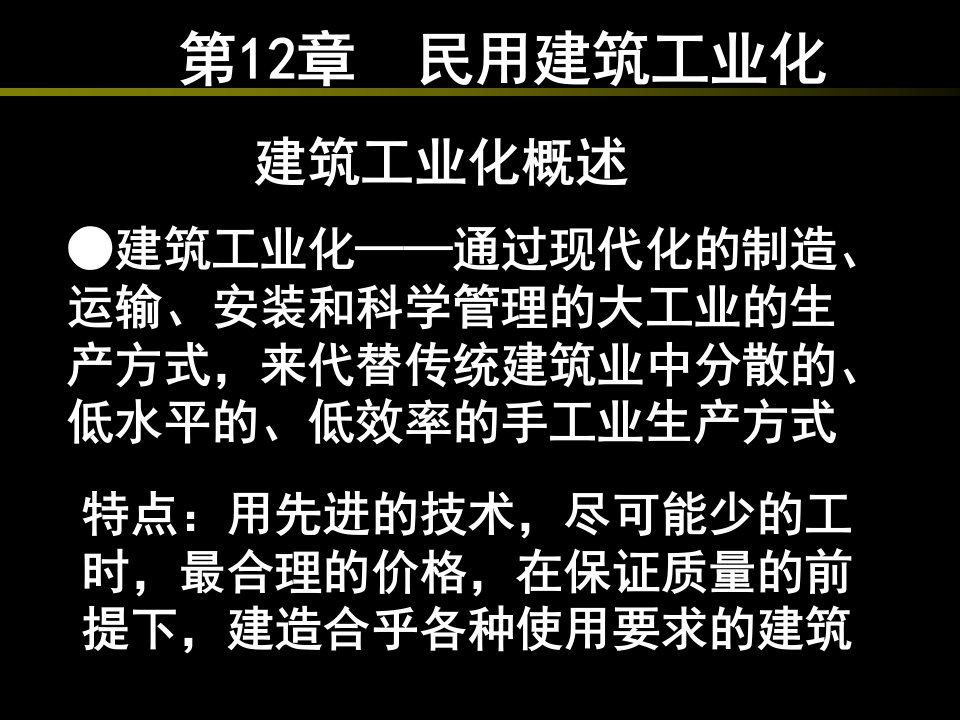 《建筑工业化》ppt演示课件