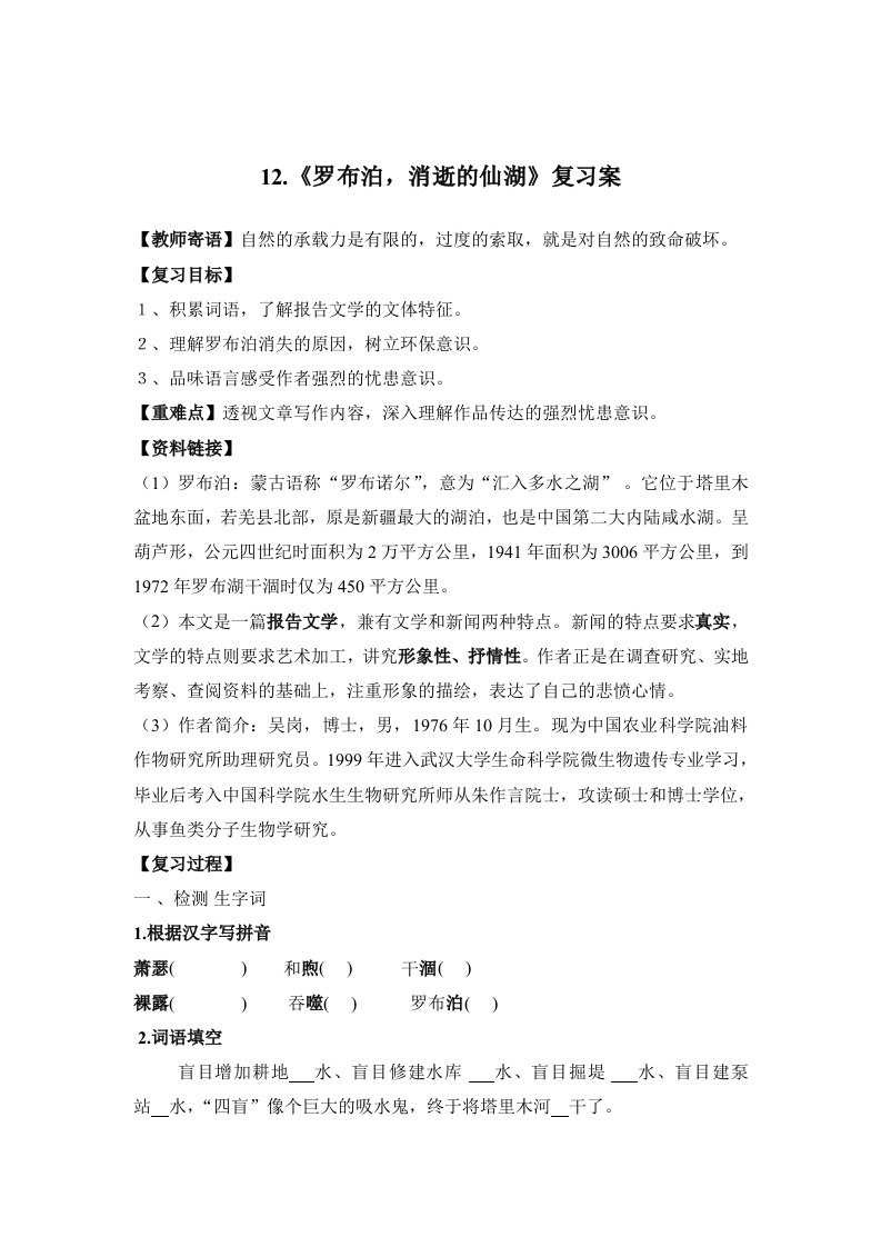 《罗布泊消逝的仙湖》导学案