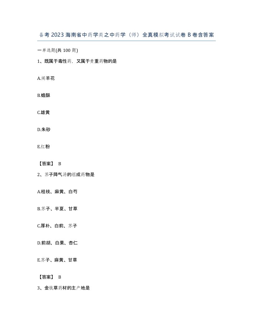 备考2023海南省中药学类之中药学师全真模拟考试试卷B卷含答案