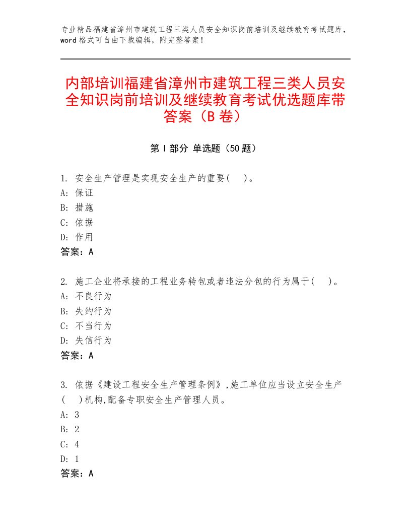 内部培训福建省漳州市建筑工程三类人员安全知识岗前培训及继续教育考试优选题库带答案（B卷）