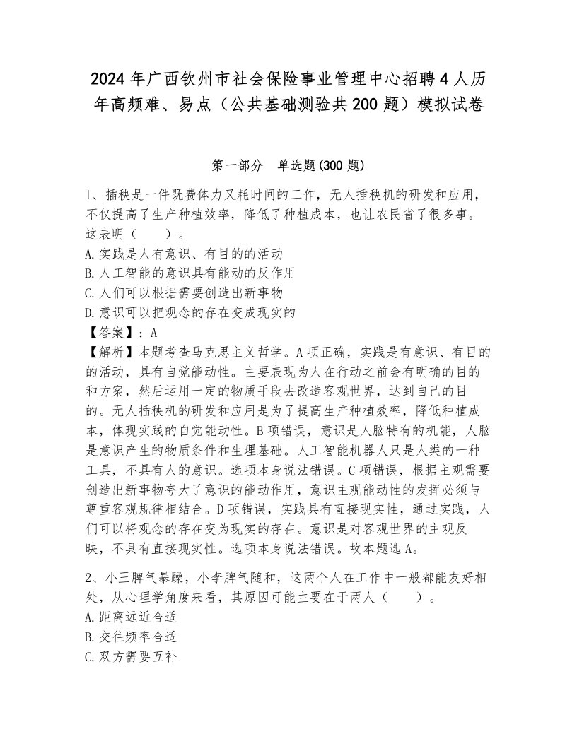 2024年广西钦州市社会保险事业管理中心招聘4人历年高频难、易点（公共基础测验共200题）模拟试卷（夺冠）