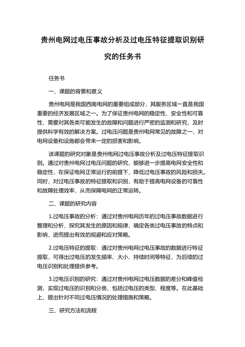 贵州电网过电压事故分析及过电压特征提取识别研究的任务书