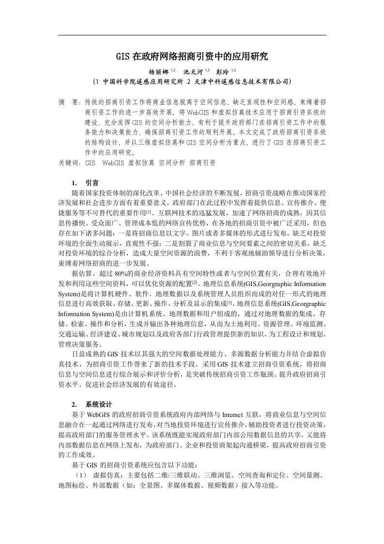 GIS在政府网络招商引资中的应用研究