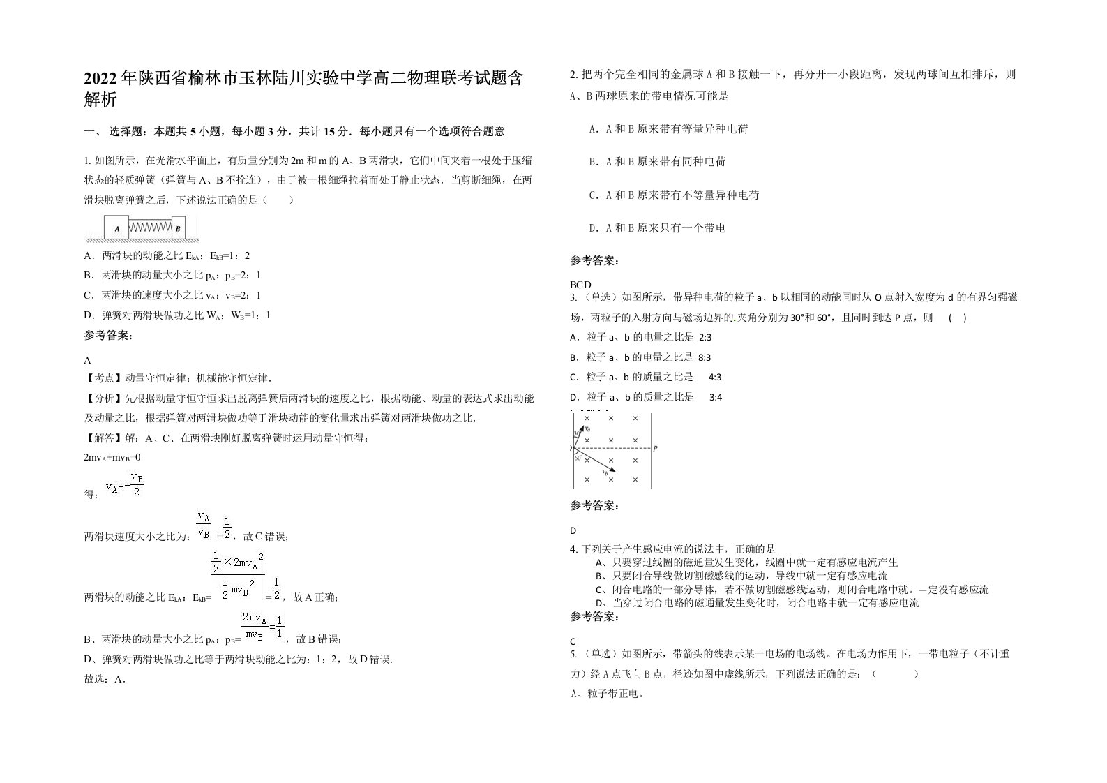 2022年陕西省榆林市玉林陆川实验中学高二物理联考试题含解析