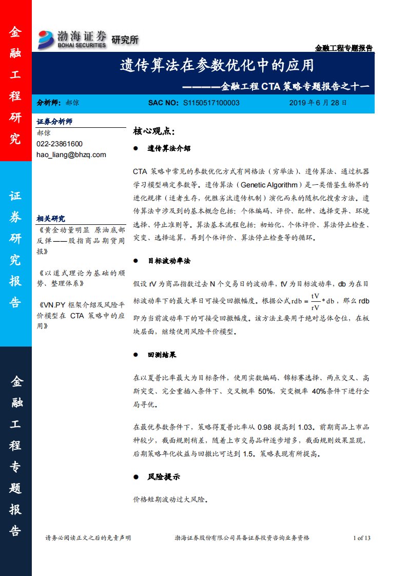 渤海证券-渤海证券金融工程cta策略专题报告之十一：遗传算法在参数优化中的应用