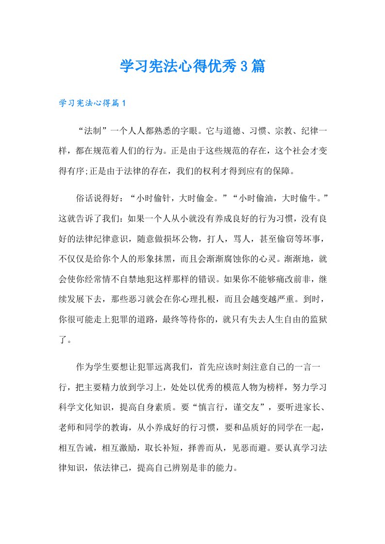 学习宪法心得优秀3篇