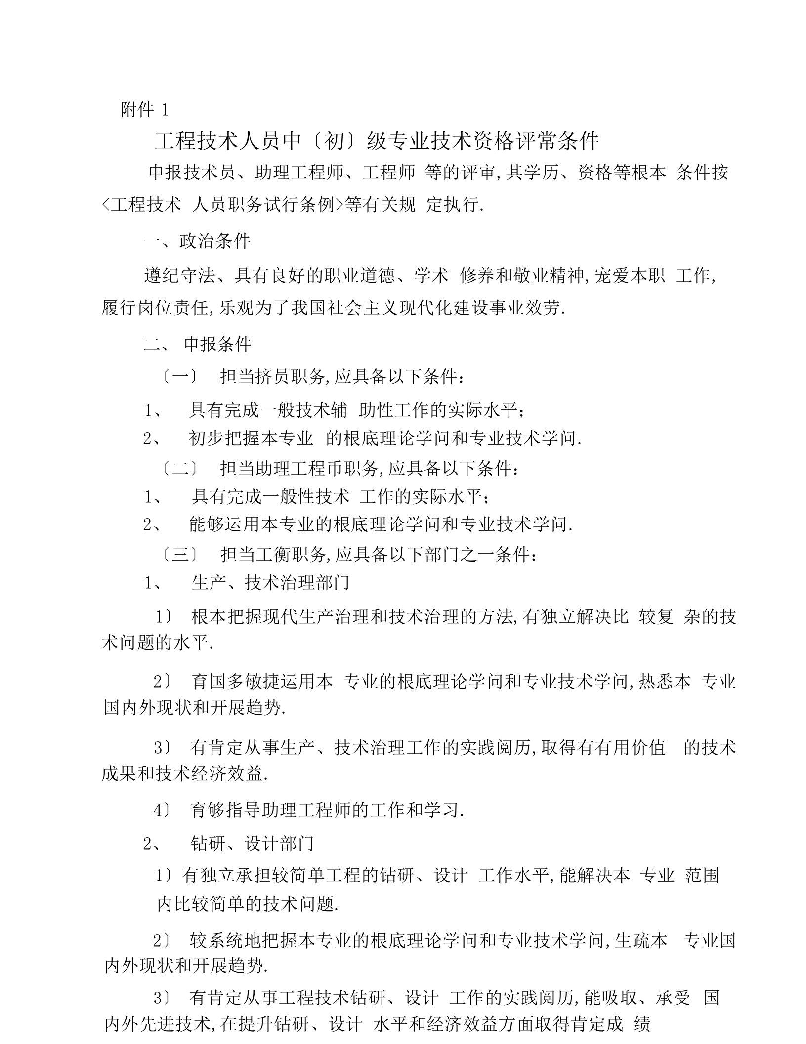 工程技术人员中初级专业技术资格评审条件