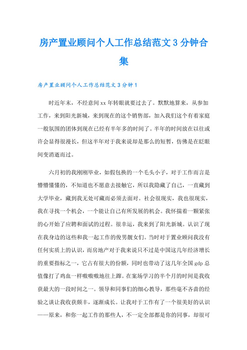 房产置业顾问个人工作总结范文3分钟合集