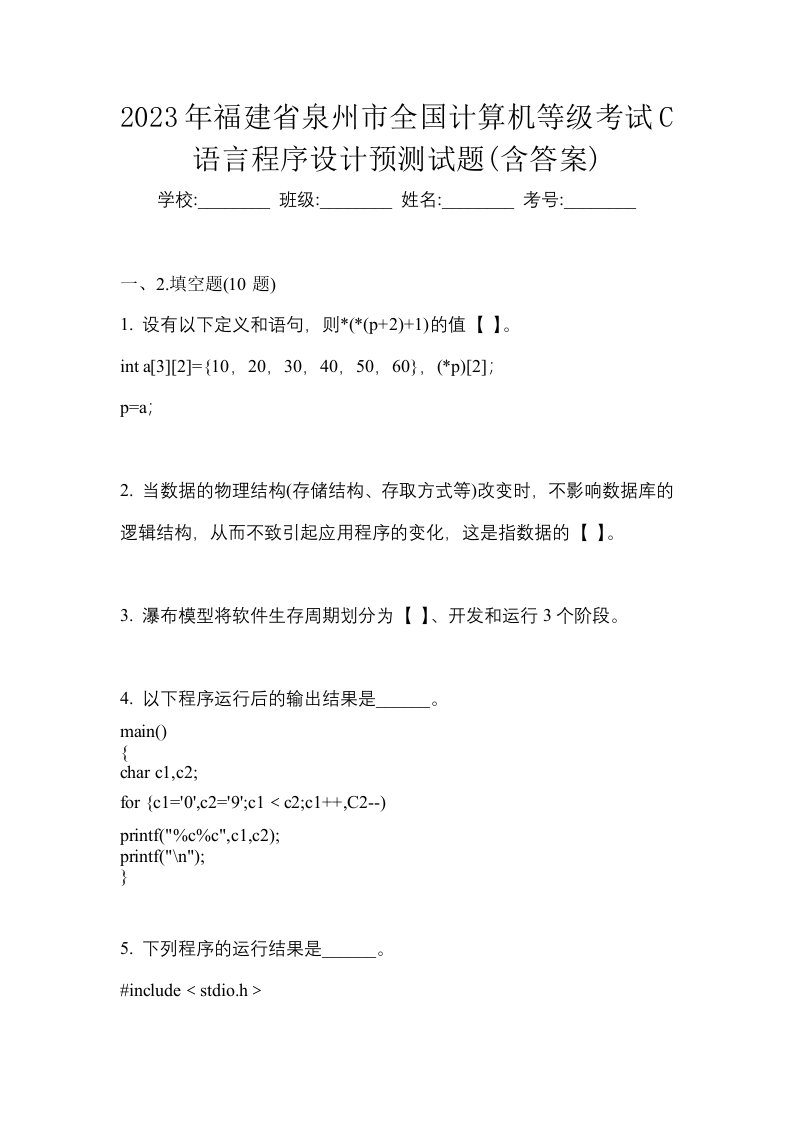 2023年福建省泉州市全国计算机等级考试C语言程序设计预测试题含答案