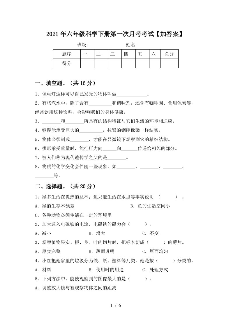 2021年六年级科学下册第一次月考考试加答案