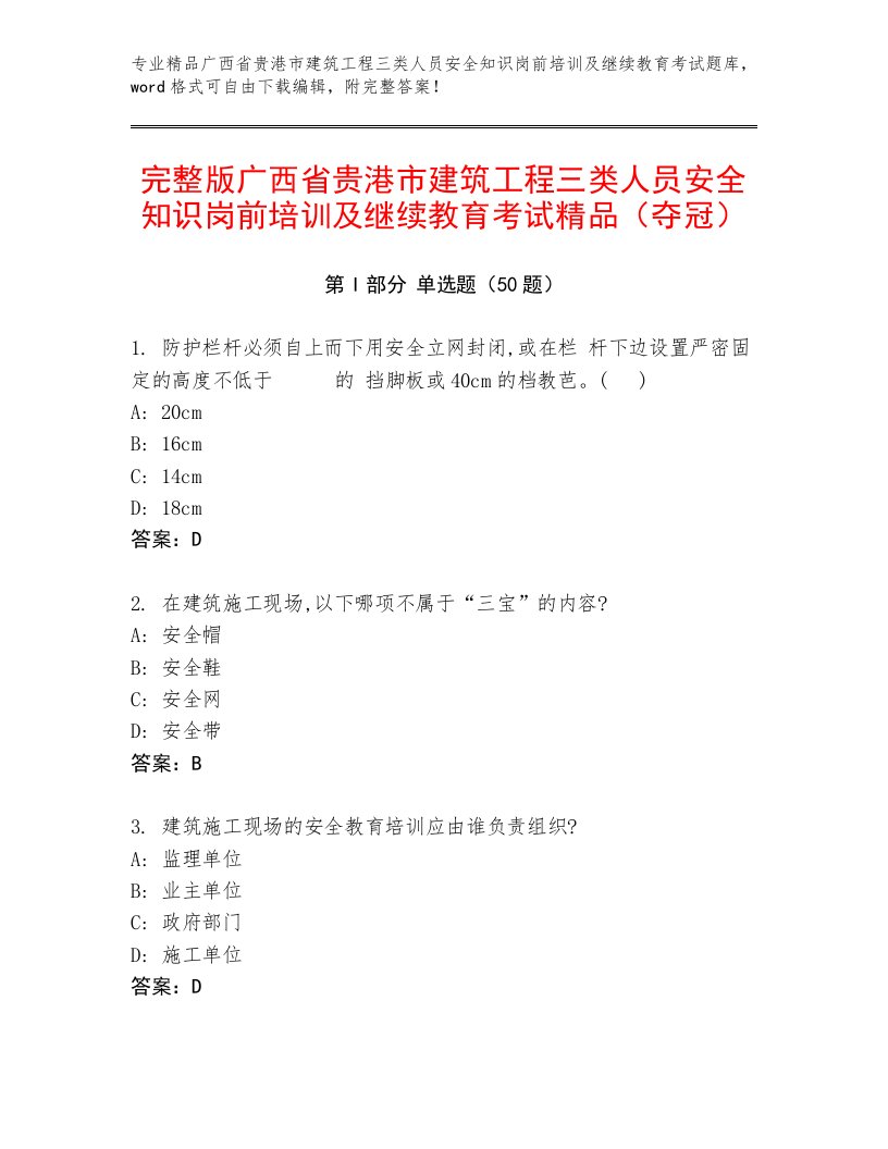 完整版广西省贵港市建筑工程三类人员安全知识岗前培训及继续教育考试精品（夺冠）