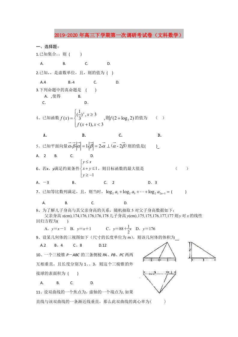 2019-2020年高三下学期第一次调研考试卷（文科数学）