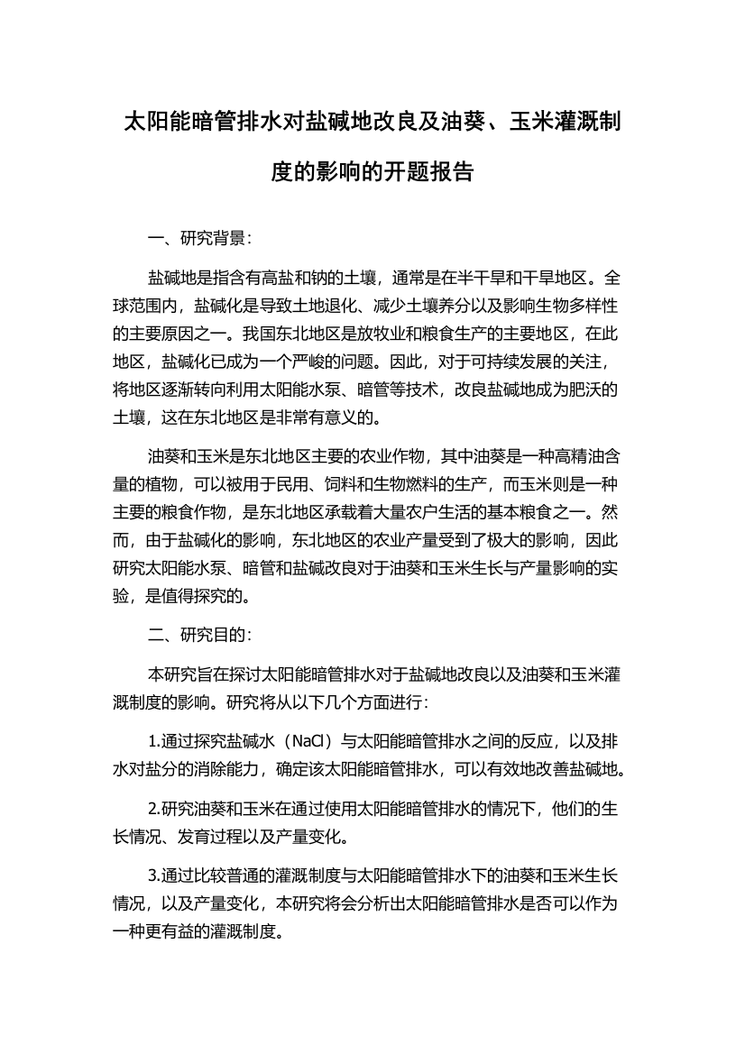 太阳能暗管排水对盐碱地改良及油葵、玉米灌溉制度的影响的开题报告