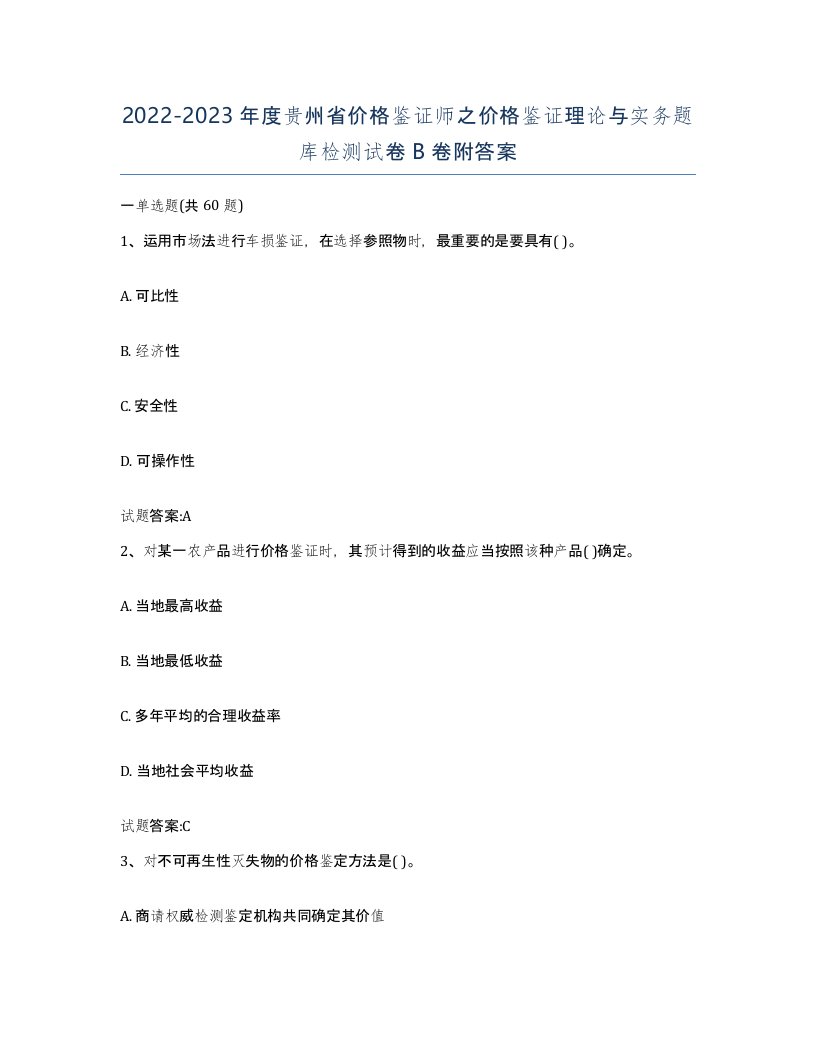 2022-2023年度贵州省价格鉴证师之价格鉴证理论与实务题库检测试卷B卷附答案