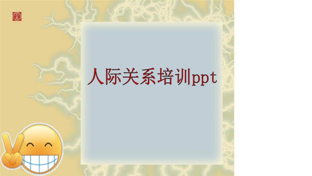 人际关系培训ppt