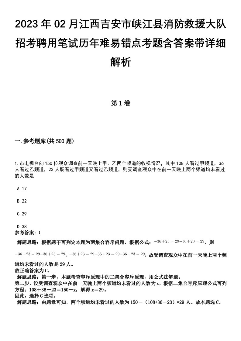 2023年02月江西吉安市峡江县消防救援大队招考聘用笔试历年难易错点考题含答案带详细解析