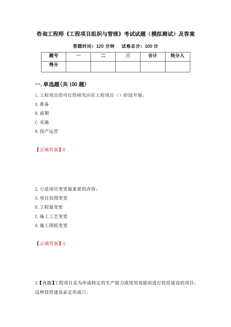 咨询工程师工程项目组织与管理考试试题模拟测试及答案14