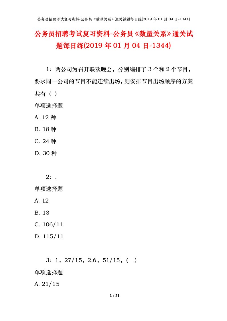 公务员招聘考试复习资料-公务员数量关系通关试题每日练2019年01月04日-1344