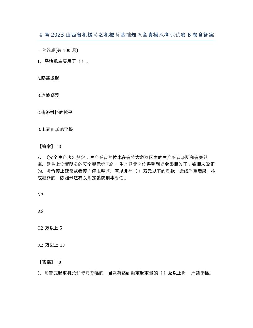 备考2023山西省机械员之机械员基础知识全真模拟考试试卷B卷含答案