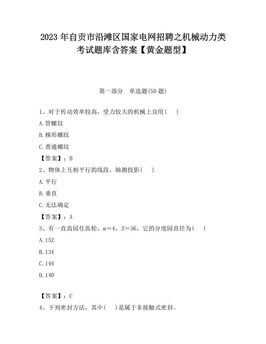 2023年自贡市沿滩区国家电网招聘之机械动力类考试题库含答案【黄金题型】