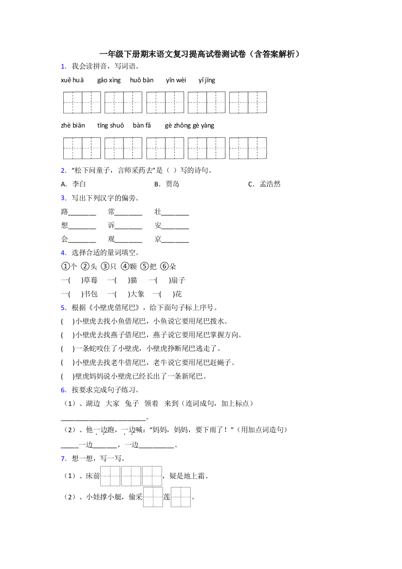 一年级下册期末语文复习提高试卷测试卷(含答案解析)