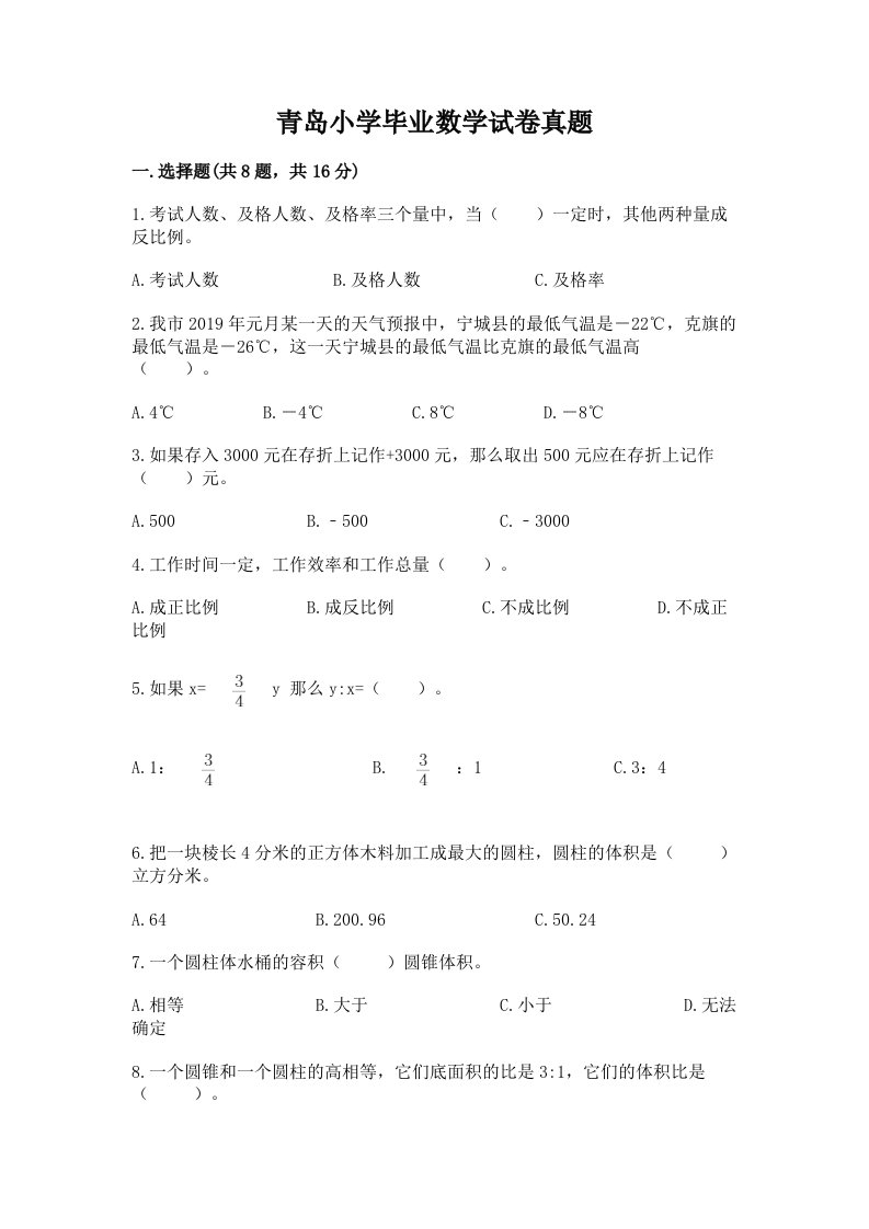 青岛小学毕业数学试卷真题精品（名师系列）