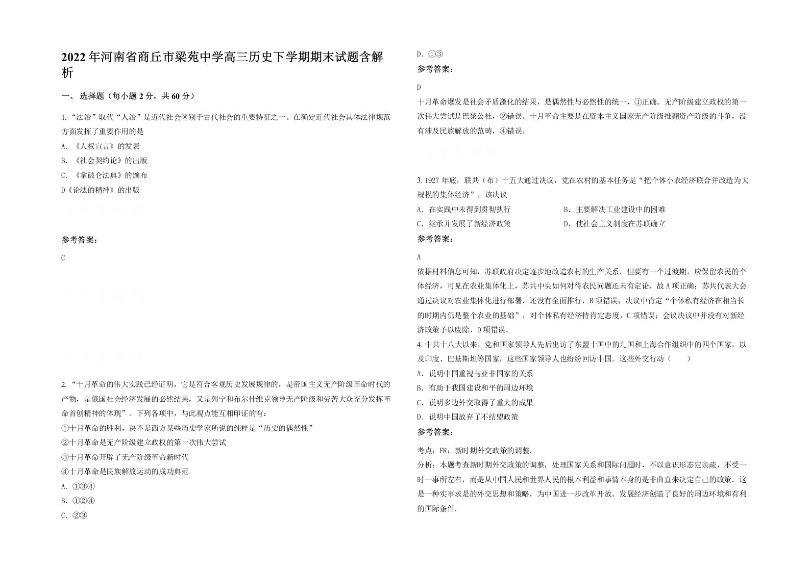 2022年河南省商丘市梁苑中学高三历史下学期期末试题含解析