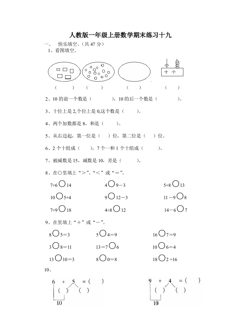 人教版一年级上册数学期末练习十九