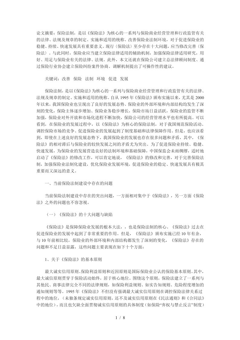 改善保险业法制环境，促进保险业稳健快速发展