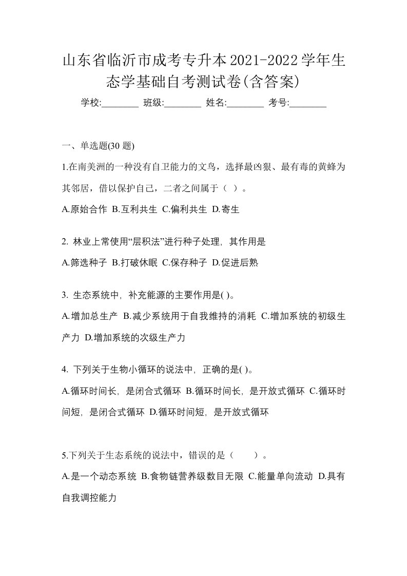 山东省临沂市成考专升本2021-2022学年生态学基础自考测试卷含答案