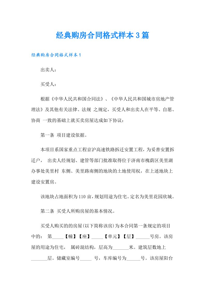 经典购房合同格式样本3篇