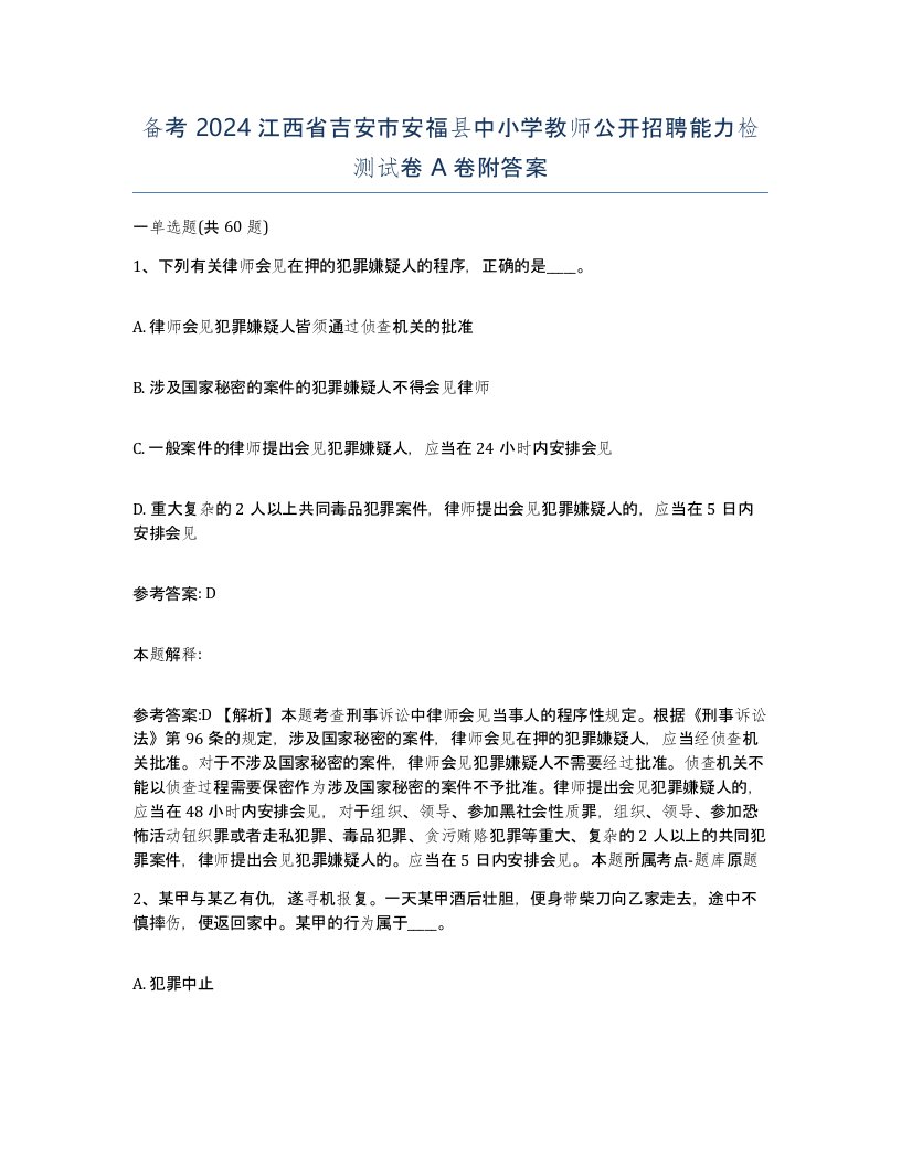 备考2024江西省吉安市安福县中小学教师公开招聘能力检测试卷A卷附答案