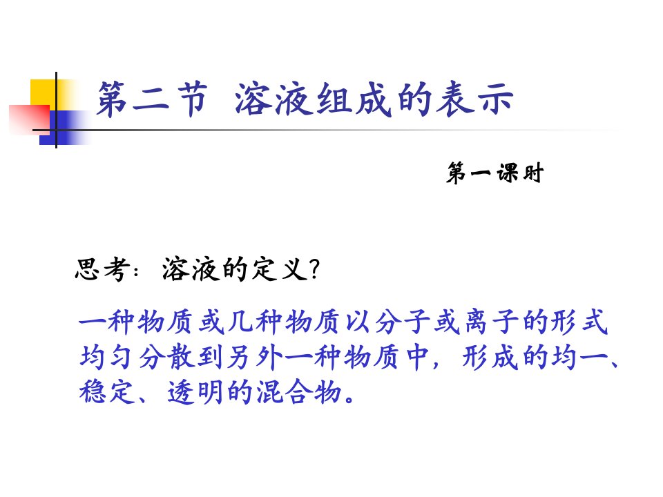 沪教版九年级化学第二节溶液组成的表示