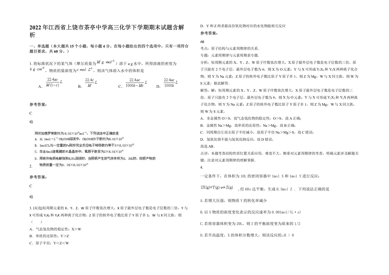 2022年江西省上饶市茶亭中学高三化学下学期期末试题含解析