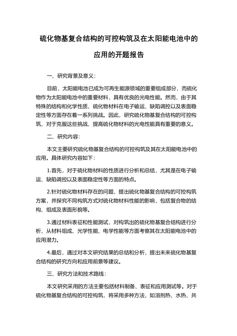 硫化物基复合结构的可控构筑及在太阳能电池中的应用的开题报告