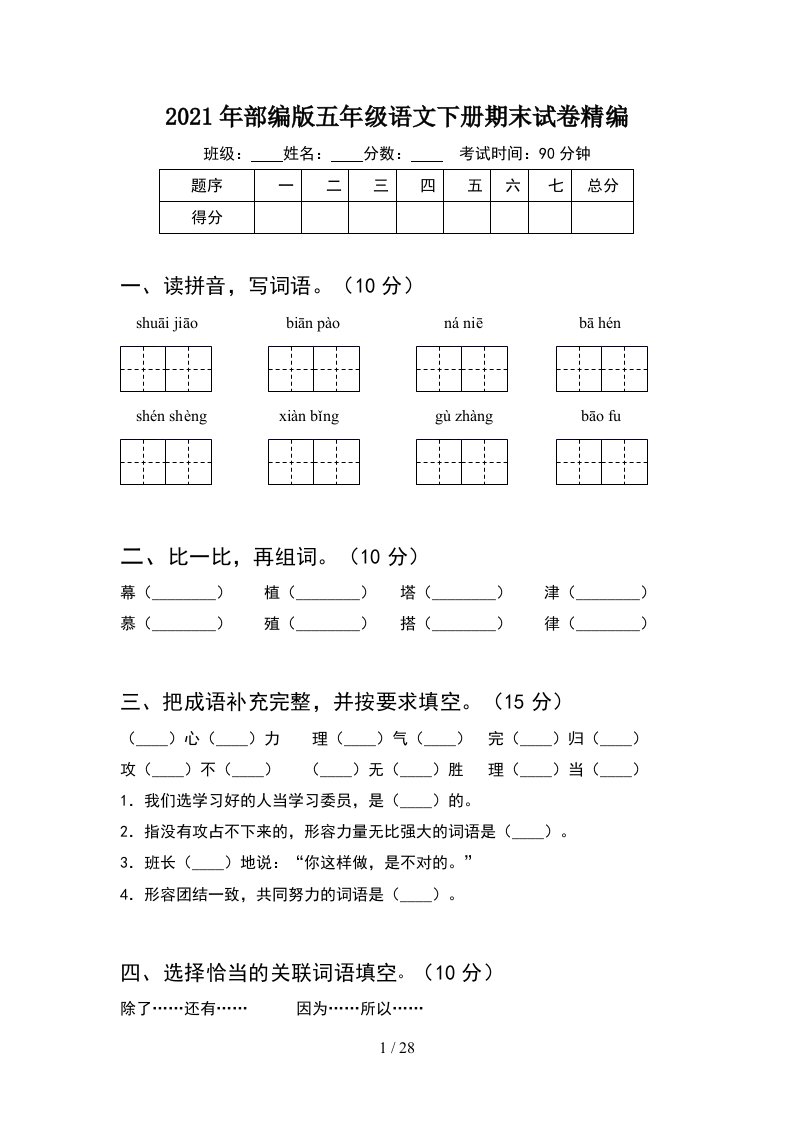 2021年部编版五年级语文下册期末试卷精编5套