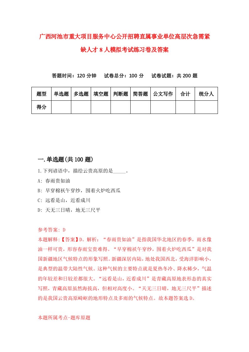 广西河池市重大项目服务中心公开招聘直属事业单位高层次急需紧缺人才8人模拟考试练习卷及答案5