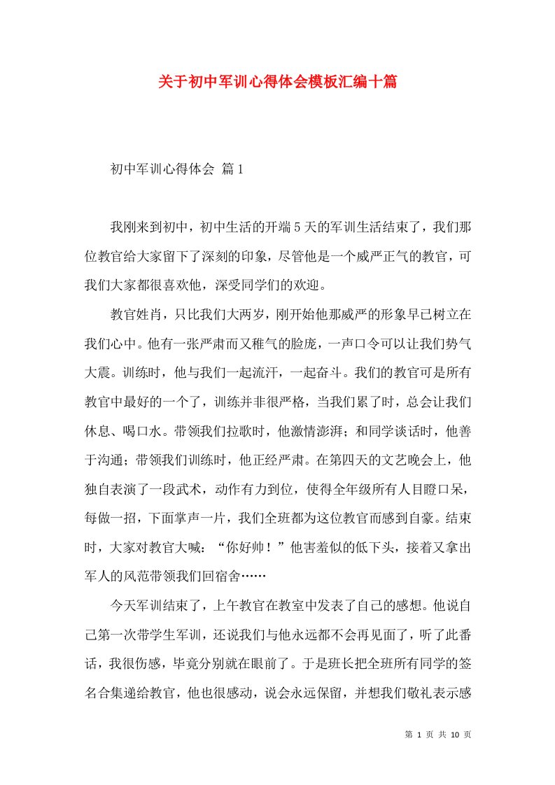 关于初中军训心得体会模板汇编十篇