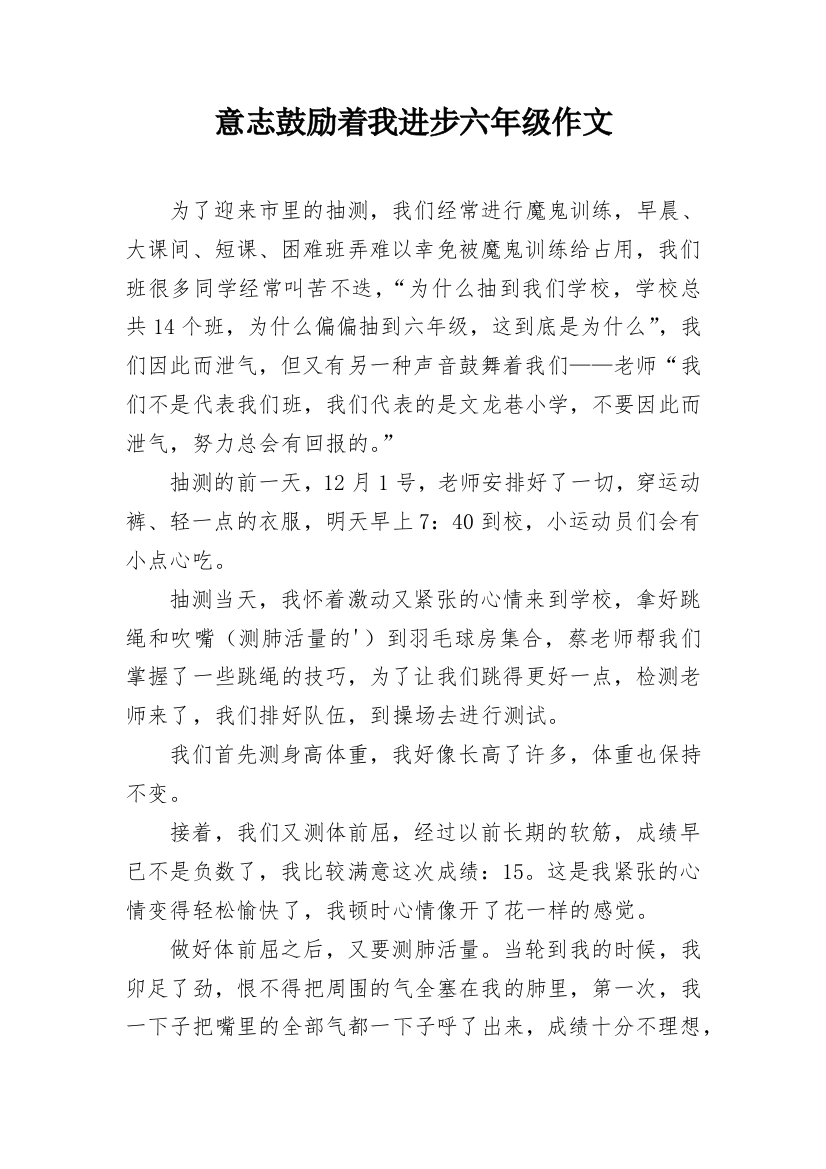 意志鼓励着我进步六年级作文