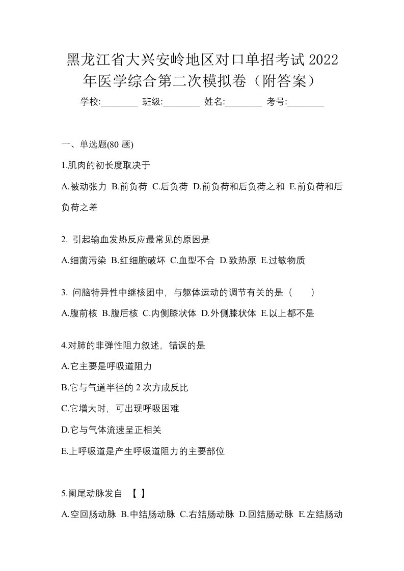 黑龙江省大兴安岭地区对口单招考试2022年医学综合第二次模拟卷附答案