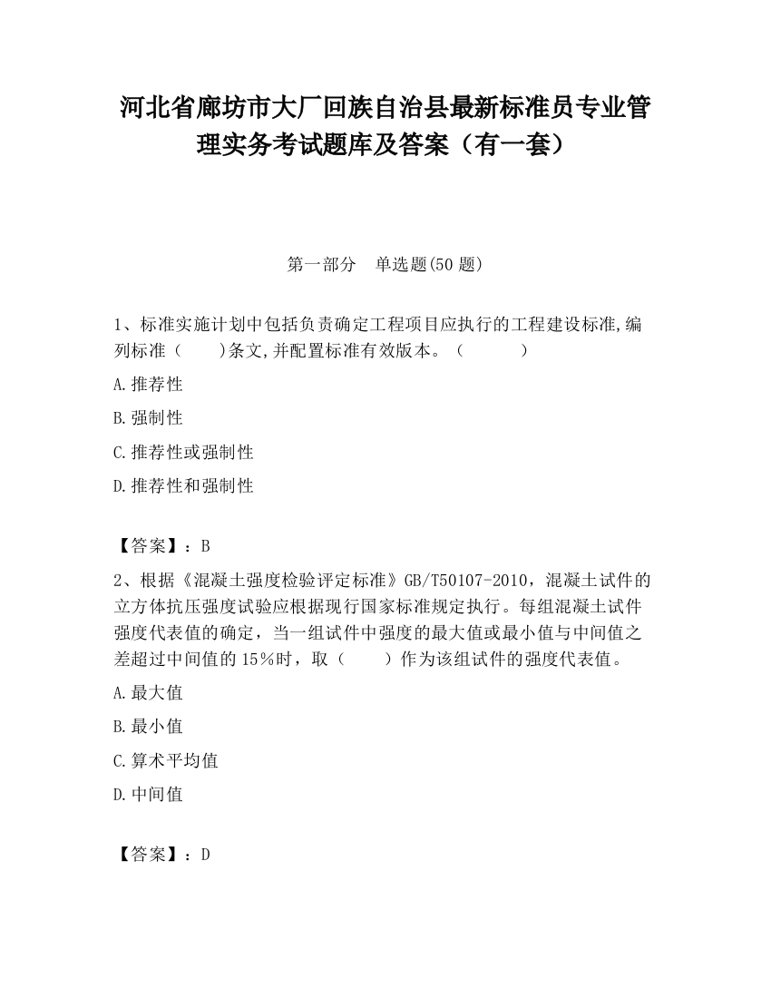 河北省廊坊市大厂回族自治县最新标准员专业管理实务考试题库及答案（有一套）