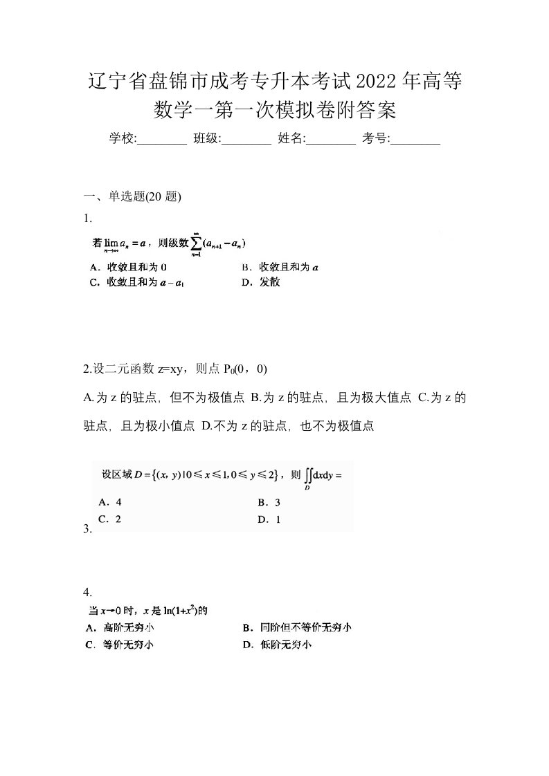 辽宁省盘锦市成考专升本考试2022年高等数学一第一次模拟卷附答案