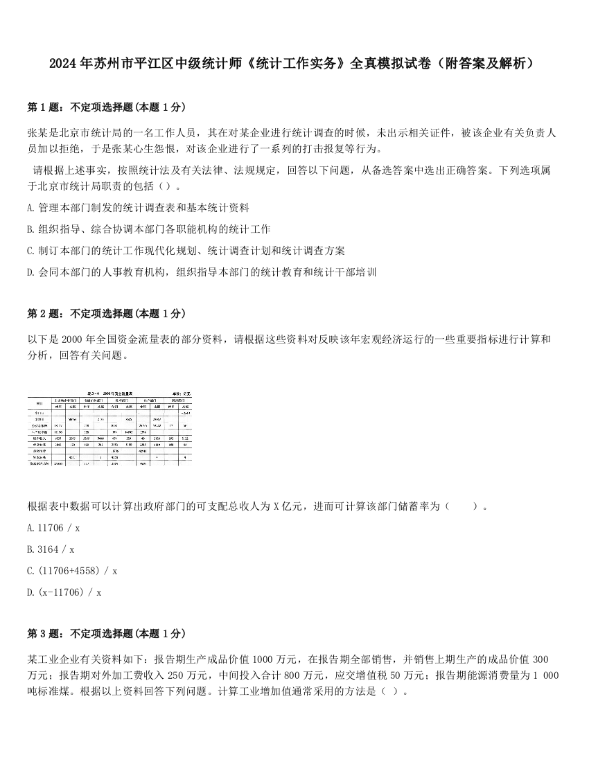 2024年苏州市平江区中级统计师《统计工作实务》全真模拟试卷（附答案及解析）