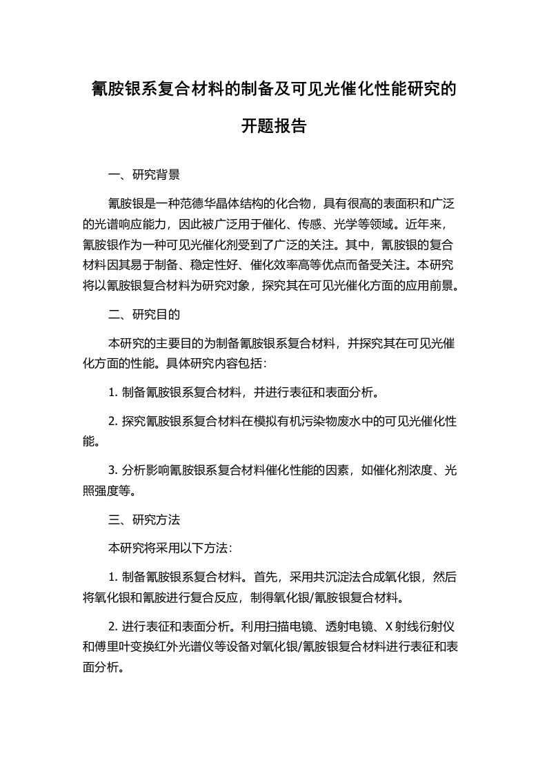 氰胺银系复合材料的制备及可见光催化性能研究的开题报告